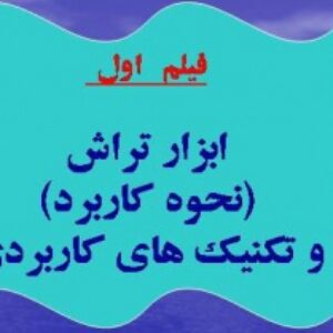 آموزش تراش سنگهای زینتی(گوهر تراشی) فیلم اول: آشنایی با ابزارهای تراش سنگ های زینتی