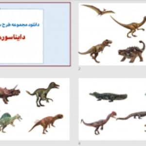 طرح سه بعدی دایناسورها