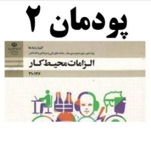 سوالات پودمان 2 الزامات محیط کار کاردانش