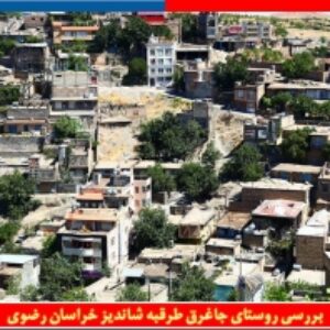 پاورپوینت بررسی روستای حصار - 95 اسلاید
