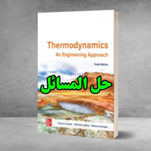 حل المسائل ترمودینامیک یونس سنجل ویرایش دهم Yunus Cengel