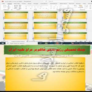 پاورپوینت درس بیست و چهارم  جنگ تحمیلی رژیم بعثی حاکم بر عراق علیه ایران از تاریخ معاصر ایران