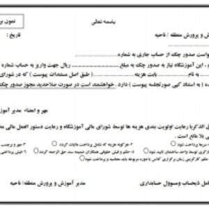نمونه صورتجلسه مجوز صدور چک