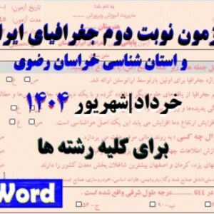 آزمون پایانی جغرافیای ایران و استان شناسی خراسان رضوی