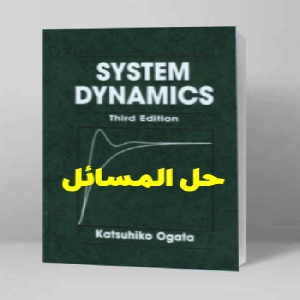 حل المسائل دینامیک سیستم کاتسوهیکو اوگاتا ویرایش ویرایش سوم Katsuhiko Ogata