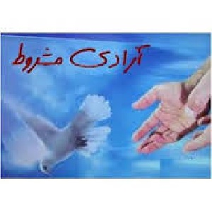 آزادي مشروط