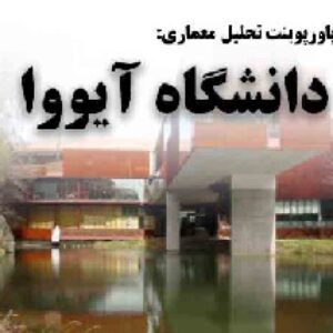 دانلود پاورپوینت معماری دانشگاه آیووا