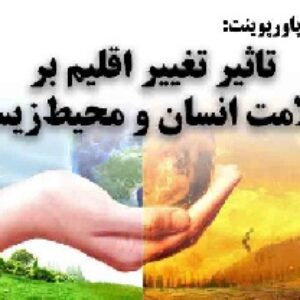 دانلود پاورپوینت تاثیر تغییر اقلیم بر سلامت انسان و محیط‌زیست