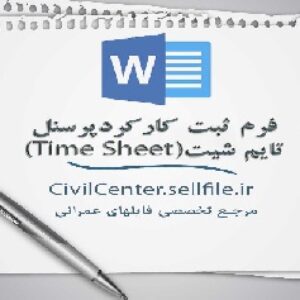 نمونه فرم خام کارکرد(تایم شیت) پرسنل کارگاه یا شرکت