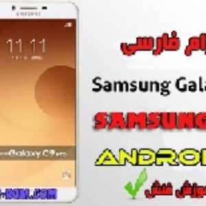 دانلود رام فارسی سامسونگ C9000-C9 PRO