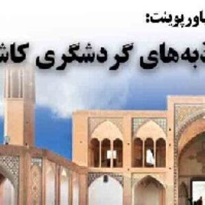 دانلود پاورپوینت جاذبه‌های گردشگری کاشان