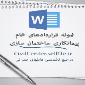 نمونه قراردادهای خام پیمانکاری ساختمان سازی