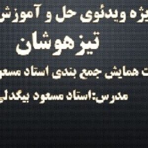 ویدئوی حل سوالات همایش استاد مسعود بیگدلی(همایش ریاضی و هوش 97-96،سراسر کشور)