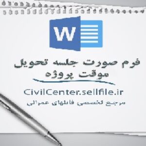 دانلود فرم صورتجلسه تحویل موقت پروژه