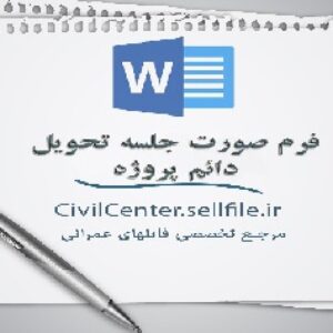 دانلود فرم صورتجلسه تحویل قطعی پروژه