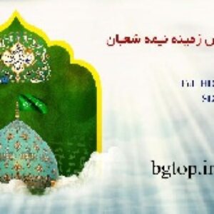 10 کلیپ پس زمینه به مناسبت نیمه شعبان