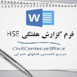 دانلود فرم خام گزارش هفتگی HSE مناسب برای کارشناسان ایمنی ، بهداشت و محیط زیست