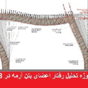 دانلود پروژه تحلیل رفتار اعضای بتن آرمه