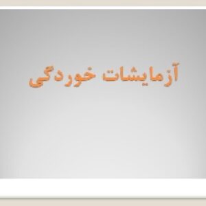 آزمایشات خوردگی