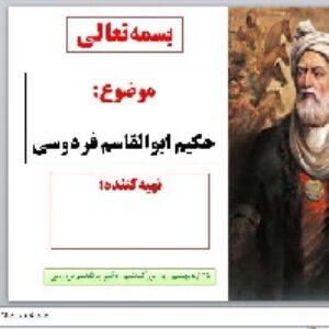 پاورپوینت؛ حکیم ابوالقاسم فردوسی
