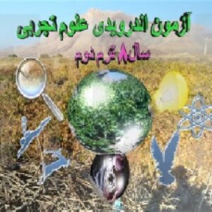 آزمون هوشمند علوم تجربی هشتم(اندرویدی)