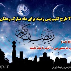 22 کلیپ پس زمینه به مناسبت ماه مبارک رمضان