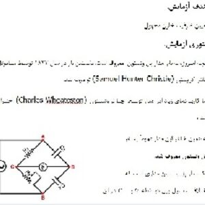 دانلود گزارش کار اندازه گيري ظرفيت خازن مجهول به وسيله پل وتستون