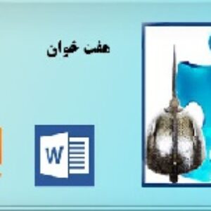 هفت خوان