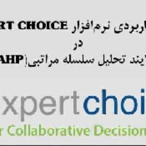 دانلود پاورپوینت آموزش کاربردی نرم‌افزار EXPERT CHOICE در فرایند تحلیل سلسله مراتبی(AHP)