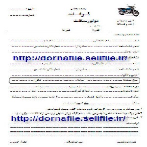 قولنامه موتور سیکلت
