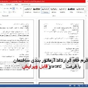  فرم خام قرارداد آرماتور بندی ساختمان با فرمت word و قابل ویرایش