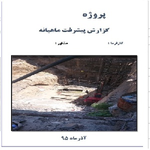 نمونه قالب گزارش ماهانه WORD (وُرد)گودبرداری و سازه نگهبان احداث هتل