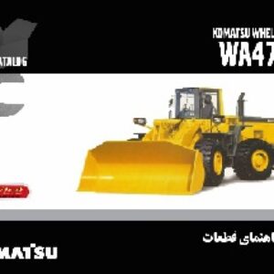 کتاب راهنمای قطعات لودر کوماتسو مدل WA470-3