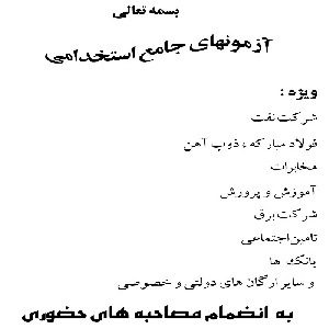 آزمونهاي جامع و استاندارد استخدامي ويژه ي كليه ارگانها  همراه با پاسخنامه