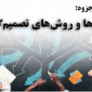 دانلود جزوه روش‌ها و مدل‌های تصمیم‌گیری