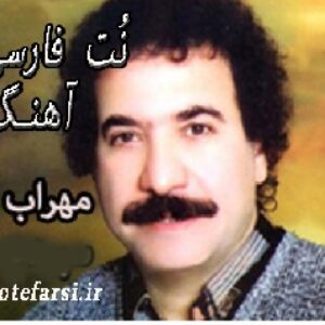 نُت فارسی آهنگ  محراب از یساری