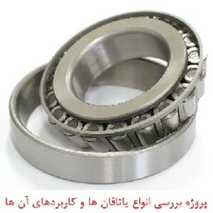 پروژه با عنوان: بررسی انواع یاتاقان ها و کاربردهای آن ها