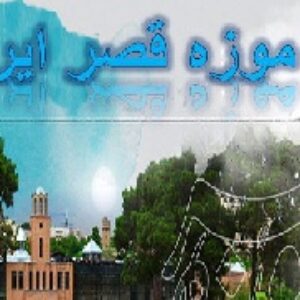 دانلود پاورپوینت باغ موزه قصر