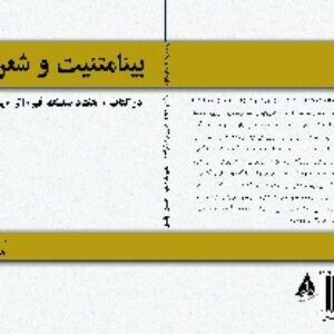 بینامتنیت و شعر حجم