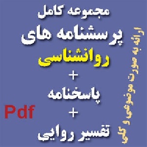 پرسشنامه عوامل موثر بر بدحجابي در بين دانشجويان
