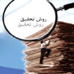 روش تحقیق