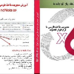 فیلم نگارش مقاله علمی پژوهشی به روش مرور نظام مند با نرم افزار اندنوت را دانلود کنید