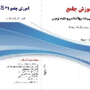 فیلم آموزش spss 21 را دانلود کنید