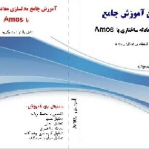 فیلم آموزش مدل سازی معادله ساختاری با اموس را دانلود کنید