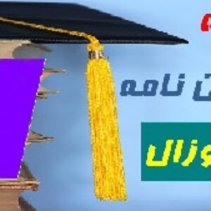 مقاله آسيب هاي اجتماعي و عوامل موثر بر آن