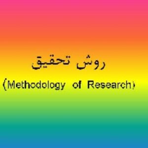 روش تحقیق و مقاله نویسی