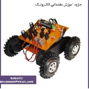 جزوه مقدماتی علمی و کاربردی الکترونیک و رباتیک