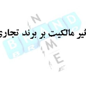 مقاله انگلیسی همراه با ترجمه ((تاثیر مالکیت بر برند تجاری)) اثر جان وم ریکوم، پیتر و.ج. ورلی، رابرت اسلاکرز