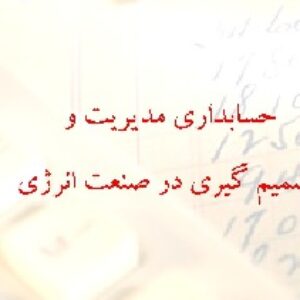 مقاله انگلیسی با ترجمه فارسی ((حسابداری مدیریت و تصمیم گیری در صنایع انرژی ))