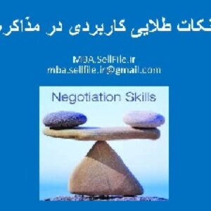 نکات طلایی کاربردی در مذاکره : چگونه در مذاکرات روزمره و تجاری خود موفق شویم ؟
